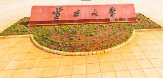 云南双一流大学名单有哪些及双一流学科名单(1所) 云南双一流大学名单有哪些及双一流学科名单(1所)