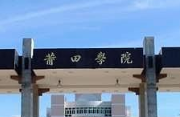 莆田学院是双一流大学吗,有哪些双一流学科? 莆田学院是双一流大学吗,有哪些双一流学科?