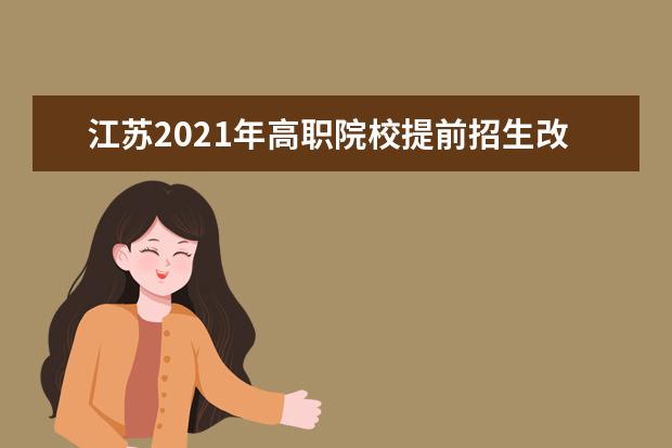 江苏2021年高职院校提前招生改革试点方案