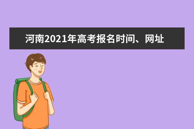 河南2021年高考报名时间、网址及报名条件