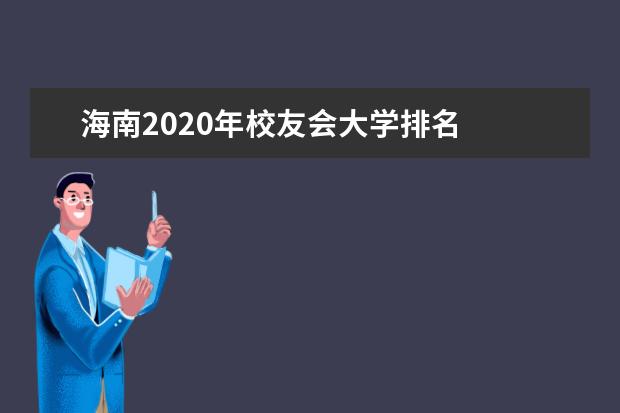 海南2020年校友会大学排名