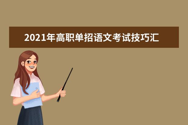 2021年高职单招语文考试技巧汇总