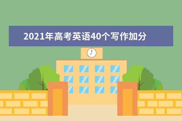 2021年高考英语40个写作加分句型