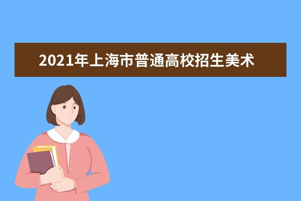 2021年上海市普通高校招生美术与设计学类专业统考合格线