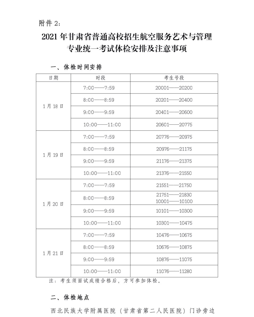 甘肃2021年普通高校招生航空服务艺术与管理专业统一考试考生指南