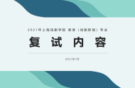 2021上海戏剧学院表演(戏剧影视)复试命题内容