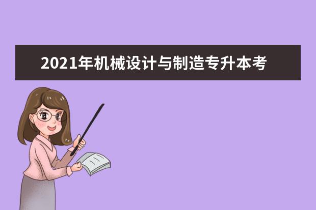 2021年机械设计与制造专升本考试科目