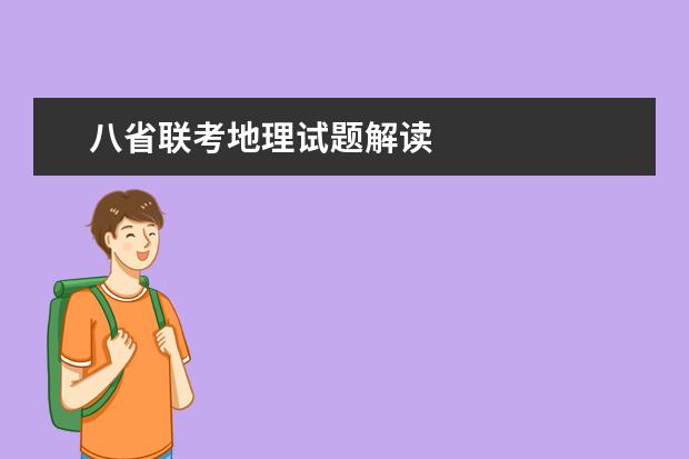 八省联考地理试题解读