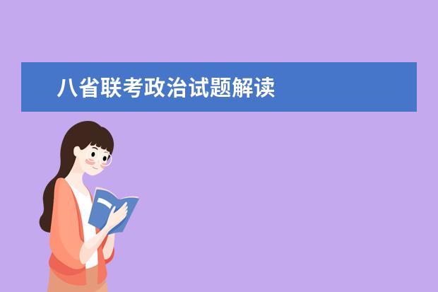 八省联考政治试题解读