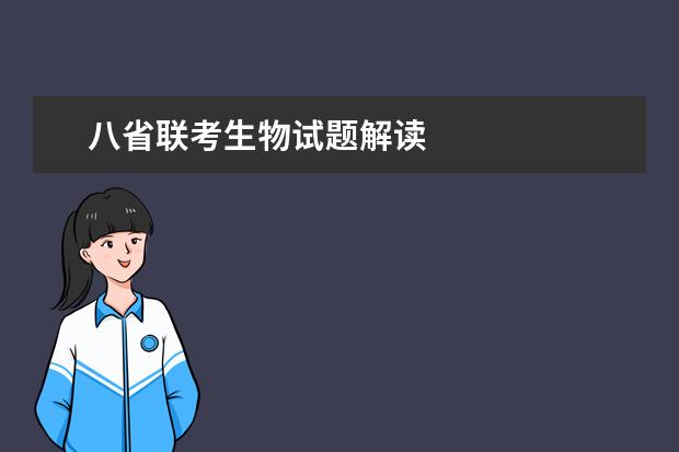 八省联考生物试题解读