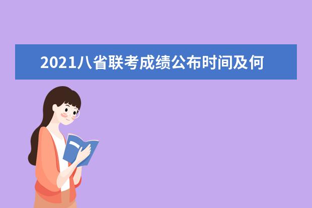 2021八省联考成绩公布时间及何时模拟录取？