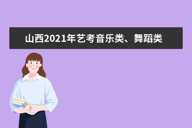 山西2021年艺考音乐类、舞蹈类、表演类专业统考成绩公布
