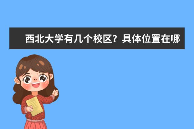 西北大学有几个校区?具体位置在哪?