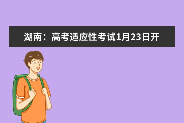 湖南:高考适应性考试1月23日开考