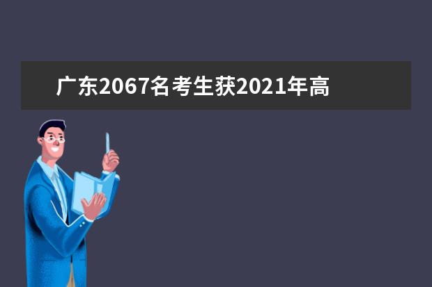广东2067名考生获2021年高考加分公示