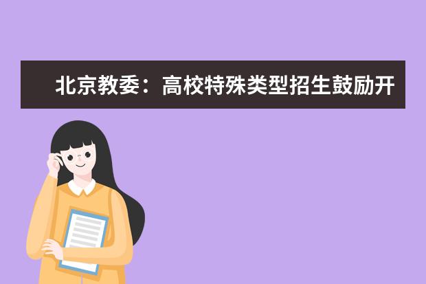北京教委:高校特殊类型招生鼓励开展线上考试