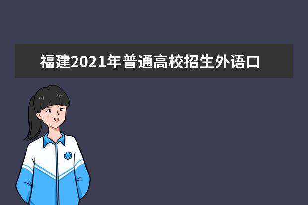 福建2021年普通高校招生外语口试考生须知