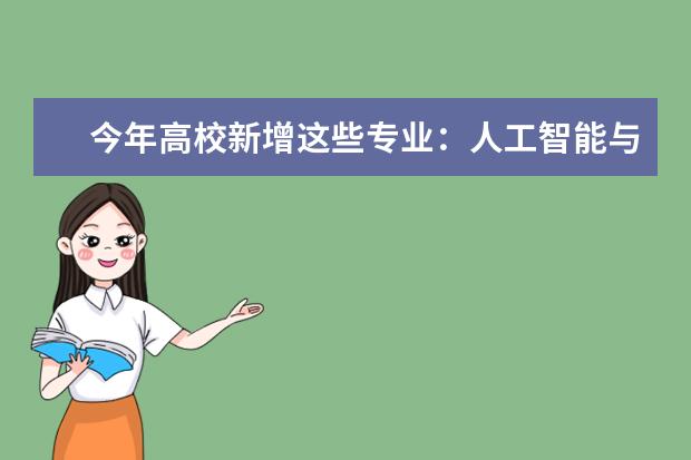 今年高校新增这些专业:人工智能与大数据最火