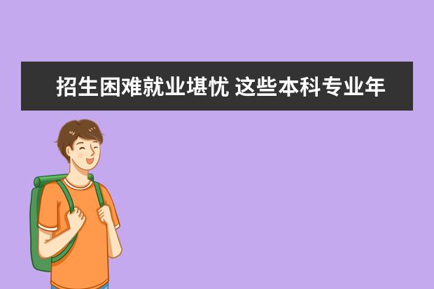 招生困难就业堪忧 这些本科专业年年上撤销榜