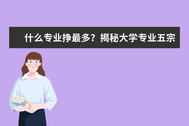 什么专业挣最多？揭秘大学专业五宗“最”