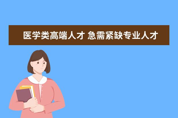 医学类高端人才 急需紧缺专业人才供不应求