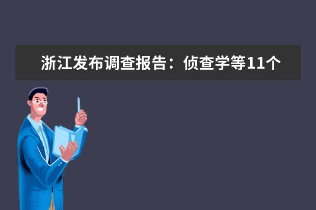 浙江发布调查报告：侦查学等11个专业就业率100%