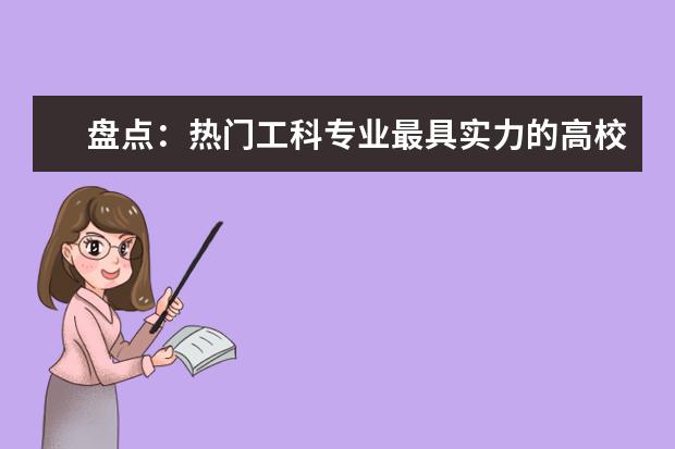 盘点:热门工科专业最具实力的高校梳理