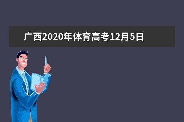 广西2020年体育高考12月5日开考