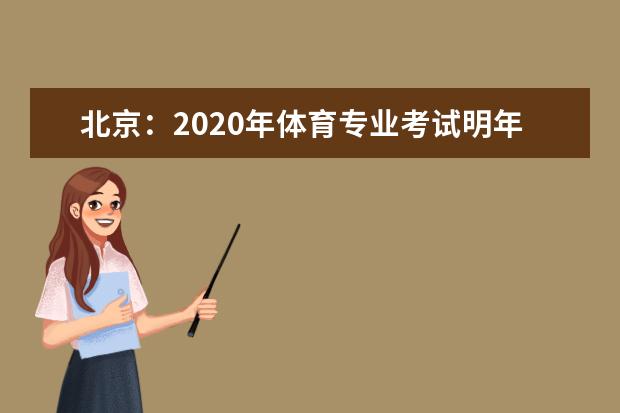 北京：2020年体育专业考试明年4月举行