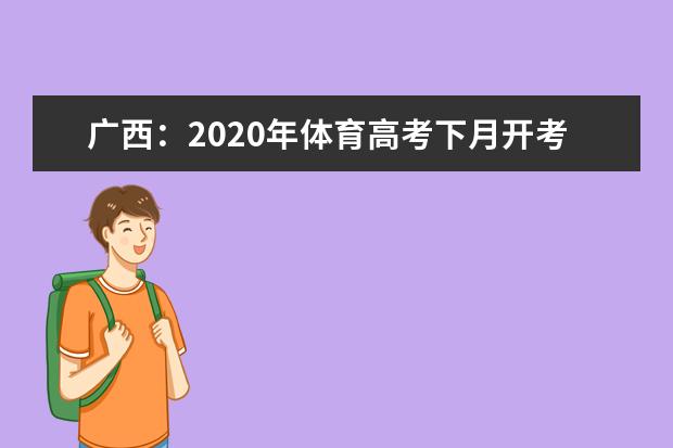 广西：2020年体育高考下月开考