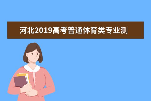 河北2019高考普通体育类专业测试安排