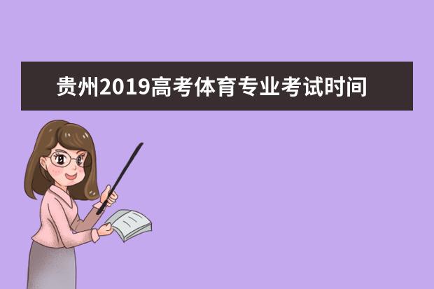 贵州2019高考体育专业考试时间安排公布