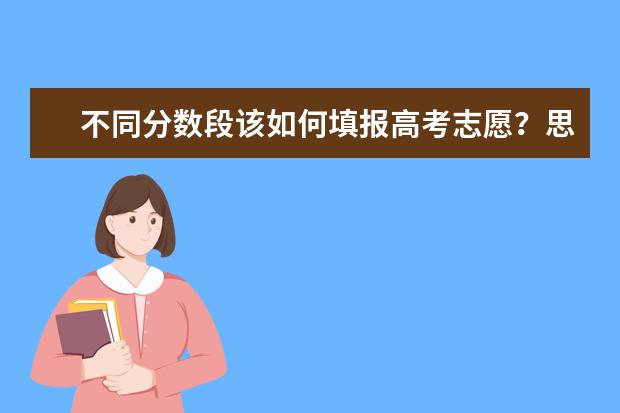 不同分数段该如何填报高考志愿？思维导图告诉你