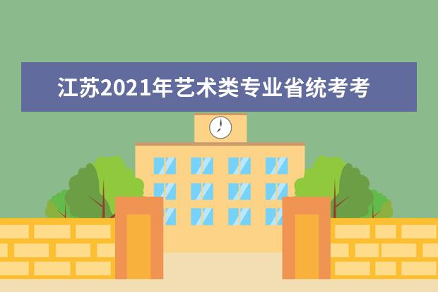 江苏2021年艺术类专业省统考考试形式