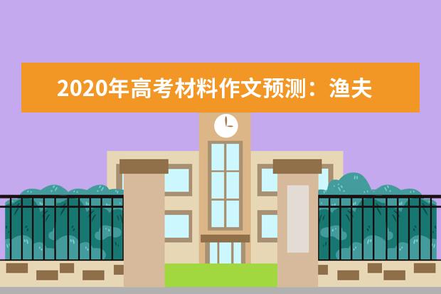 2020年高考材料作文预测:渔夫的誓言