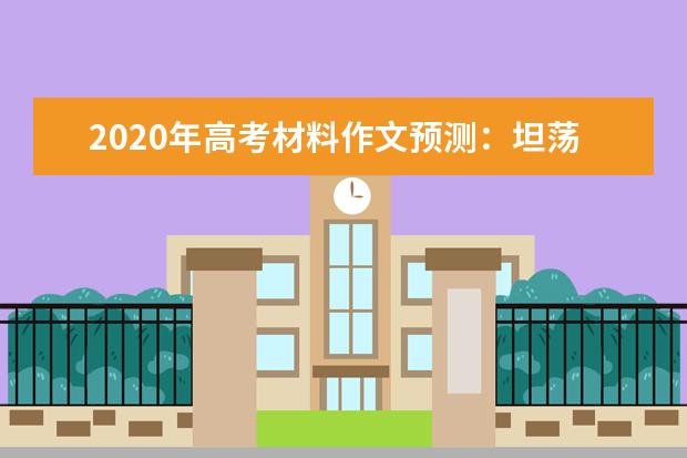 2020年高考材料作文预测：坦荡生活