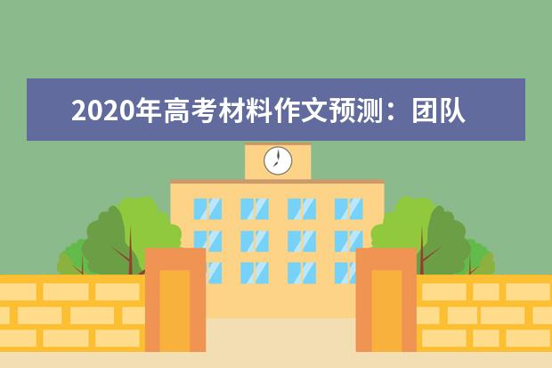 2020年高考材料作文预测:团队精神