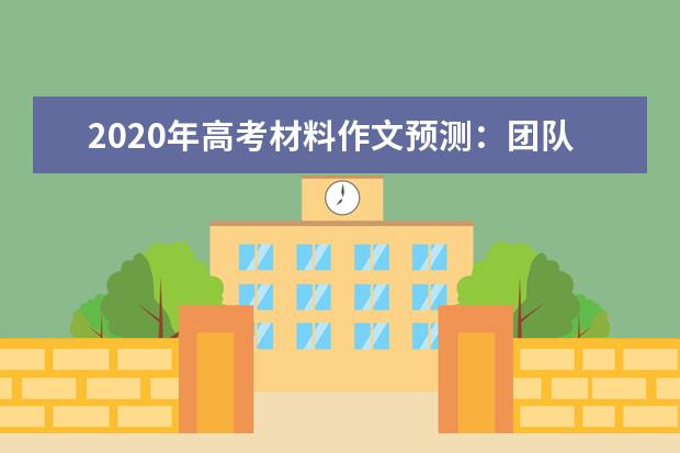 2020年高考材料作文预测：团队精神