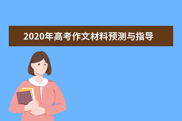 2020年高考作文材料预测与指导(三)