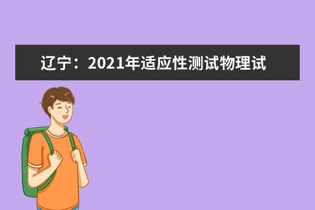辽宁：2021年适应性测试物理试卷评析