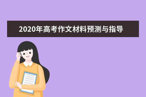 2020年高考作文材料预测与指导（二）