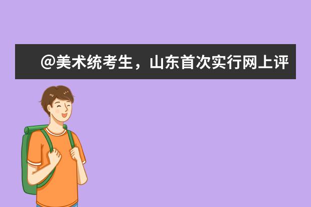 ＠美术统考生，山东首次实行网上评卷，美术答卷拍摄过程是怎样的？