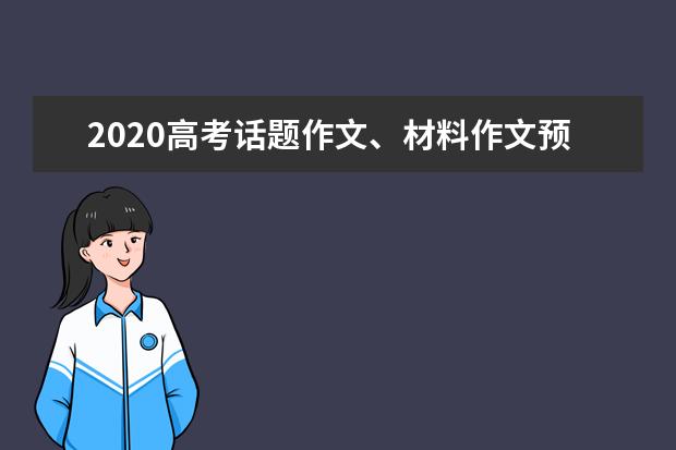 2020高考话题作文、材料作文预测10篇