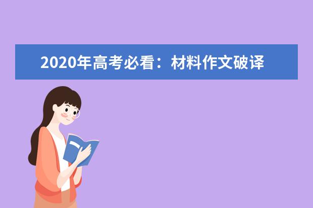 2020年高考必看:材料作文破译话题三步法