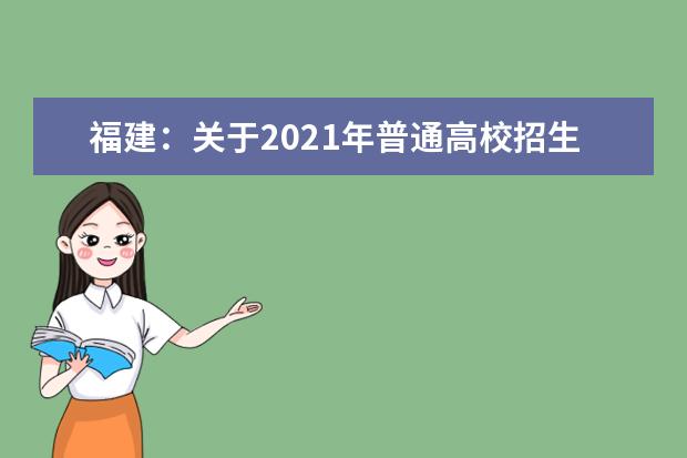 福建:关于2021年普通高校招生音乐类、舞蹈类专业省级统考成绩公布的公告