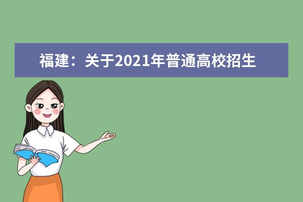 福建：关于2021年普通高校招生音乐类、舞蹈类专业省级统考成绩公布的公告