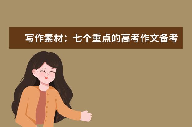 写作素材：七个重点的高考作文备考材料集锦