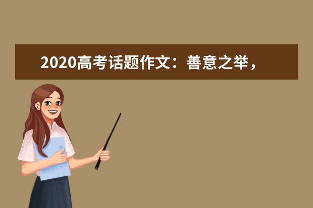 2020高考话题作文：善意之举，助人更暖人