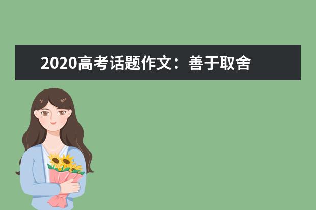 2020高考话题作文:善于取舍 才能轻装上路