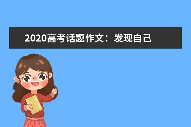 2020高考话题作文:发现自己